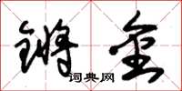 朱錫榮鏘金草書怎么寫