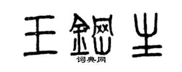 曾慶福王鋼生篆書個性簽名怎么寫