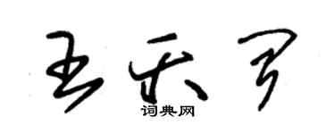 朱錫榮王夭聞草書個性簽名怎么寫