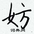 嶄草書怎么寫好看_嶄硬筆草書書法_嶄鋼筆草書字帖