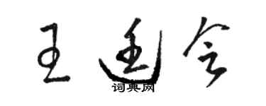 駱恆光王廷會草書個性簽名怎么寫