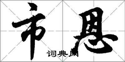 胡問遂市恩行書怎么寫