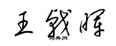 梁錦英王戟暉草書個性簽名怎么寫