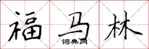 侯登峰福馬林楷書怎么寫