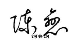 梁錦英陳戀草書個性簽名怎么寫