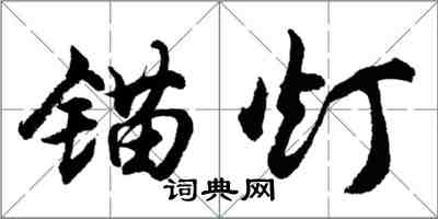 胡問遂錨燈行書怎么寫