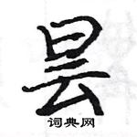 駱恆光寫的硬筆楷書曇