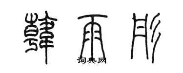 陳墨韓雨彤篆書個性簽名怎么寫