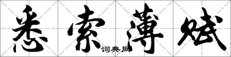 胡問遂悉索薄賦行書怎么寫