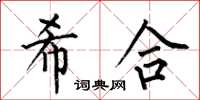 何伯昌希合楷書怎么寫
