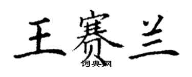 丁謙王賽蘭楷書個性簽名怎么寫