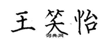 何伯昌王笑怡楷書個性簽名怎么寫