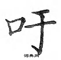 鄧散木寫的硬筆楷書吁