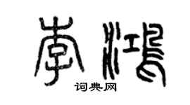 曾慶福李鴻篆書個性簽名怎么寫