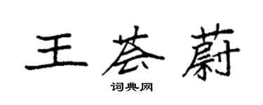 袁強王薈蔚楷書個性簽名怎么寫