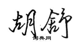 駱恆光胡舒行書個性簽名怎么寫