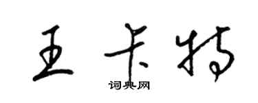 梁錦英王卡特草書個性簽名怎么寫