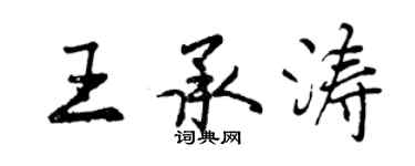 曾慶福王承濤行書個性簽名怎么寫