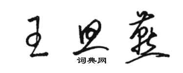 駱恆光王旦燕草書個性簽名怎么寫