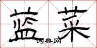 曾慶福藍菜隸書怎么寫