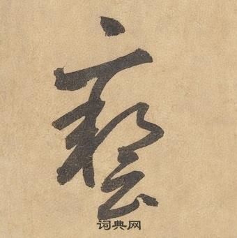 邊武千字文中藝的寫法