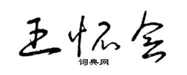 曾慶福王懷會草書個性簽名怎么寫