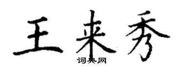 丁謙王來秀楷書個性簽名怎么寫