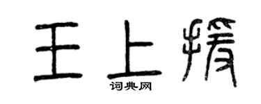 曾慶福王上援篆書個性簽名怎么寫