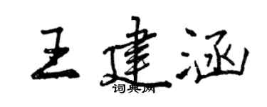 曾慶福王建涵行書個性簽名怎么寫