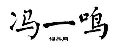 翁闓運馮一鳴楷書個性簽名怎么寫