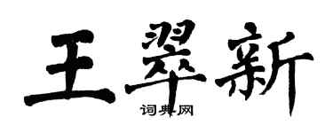 翁闓運王翠新楷書個性簽名怎么寫