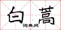 袁強白蒿楷書怎么寫