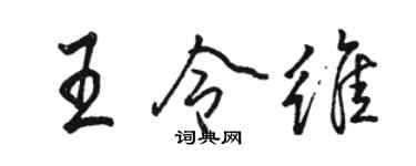 駱恆光王令維行書個性簽名怎么寫