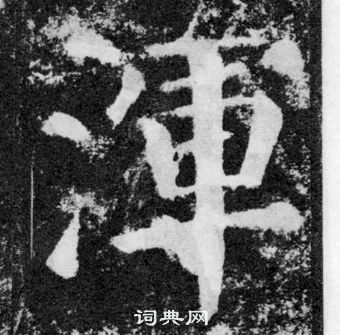 顏真卿顏勤禮碑中渾的寫法