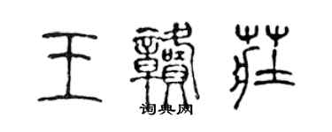 陳聲遠王贛莊篆書個性簽名怎么寫