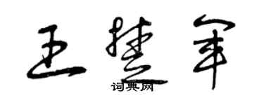 曾慶福王楚軍草書個性簽名怎么寫