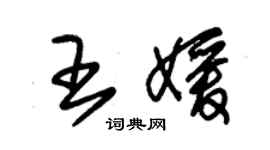 朱錫榮王媛草書個性簽名怎么寫