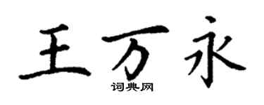 丁謙王萬永楷書個性簽名怎么寫