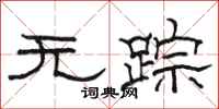 駱恆光無蹤隸書怎么寫