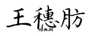 丁謙王穗肪楷書個性簽名怎么寫