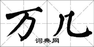 翁闓運萬幾楷書怎么寫