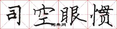 駱恆光司空眼慣楷書怎么寫