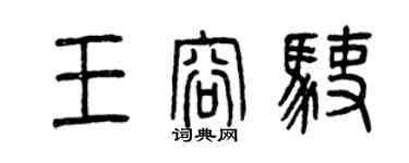 曾慶福王容駛篆書個性簽名怎么寫