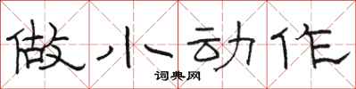 駱恆光做小動作隸書怎么寫