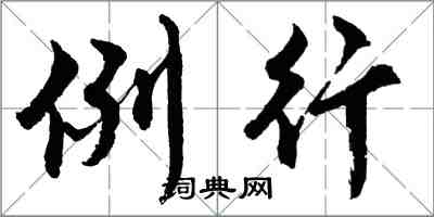 胡問遂例行行書怎么寫