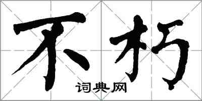 翁闓運不朽楷書怎么寫