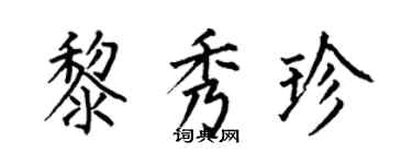 何伯昌黎秀珍楷書個性簽名怎么寫