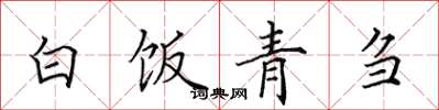 田英章白飯青芻楷書怎么寫
