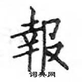 鄧散木寫的硬筆楷書報