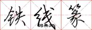 田英章鐵線篆行書怎么寫